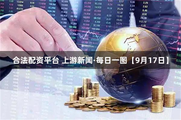 合法配资平台 上游新闻·每日一图【9月17日】