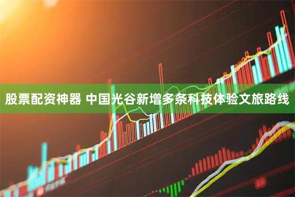 股票配资神器 中国光谷新增多条科技体验文旅路线