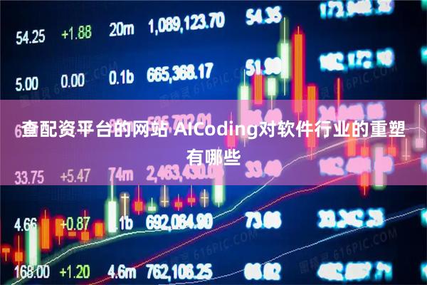 查配资平台的网站 AICoding对软件行业的重塑有哪些